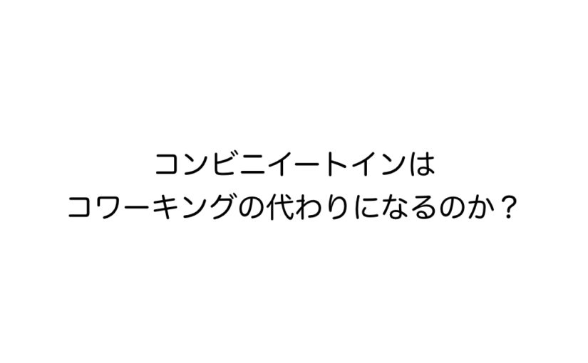 コンビニイートイン Com あなたの街のコンビニイートイン